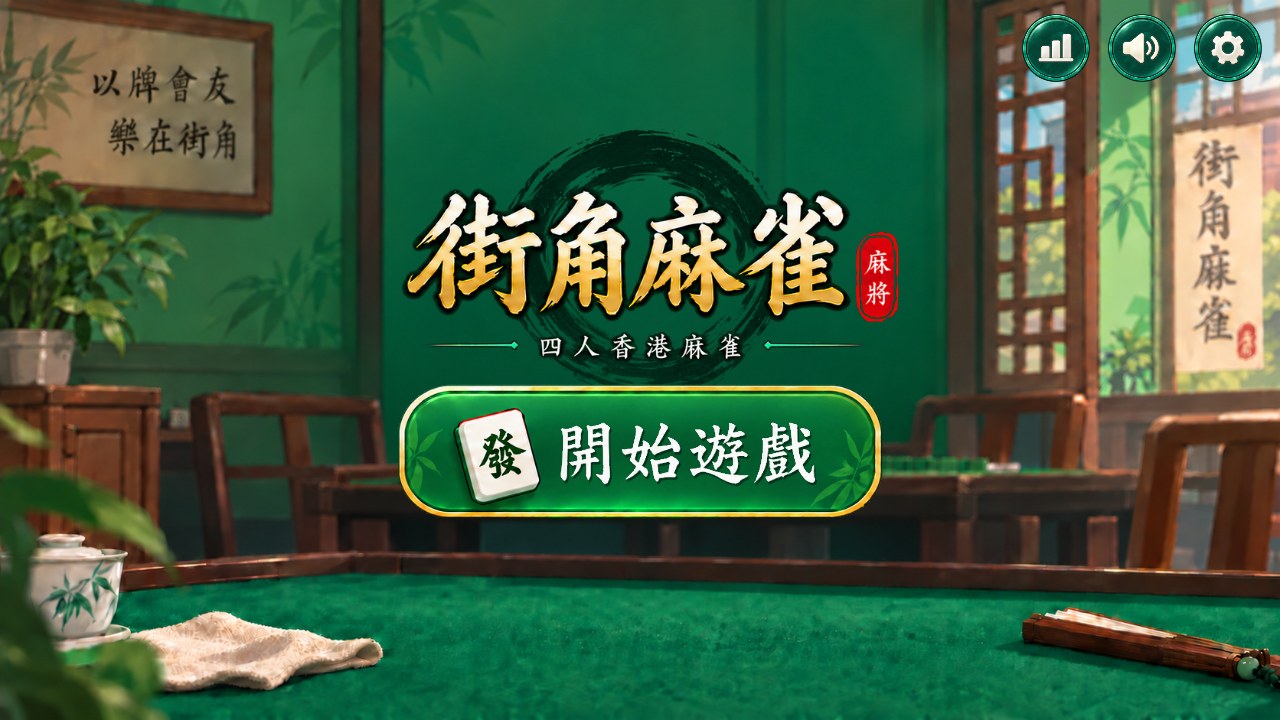 街角麻雀 / Street Corner Mahjong