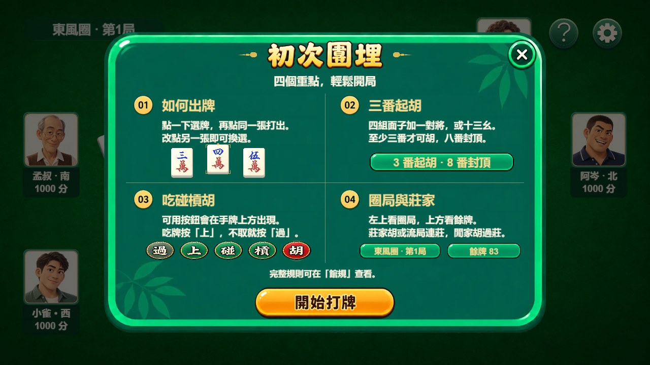 初次围埋教学：出牌、三番起胡、吃碰杠胡和圈局说明