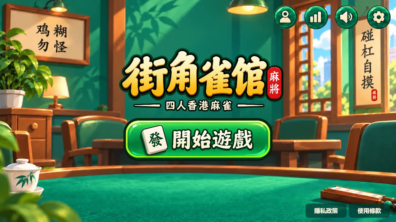 街角雀馆大厅：绿绒牌桌、暖木街坊场景与开始游戏按钮