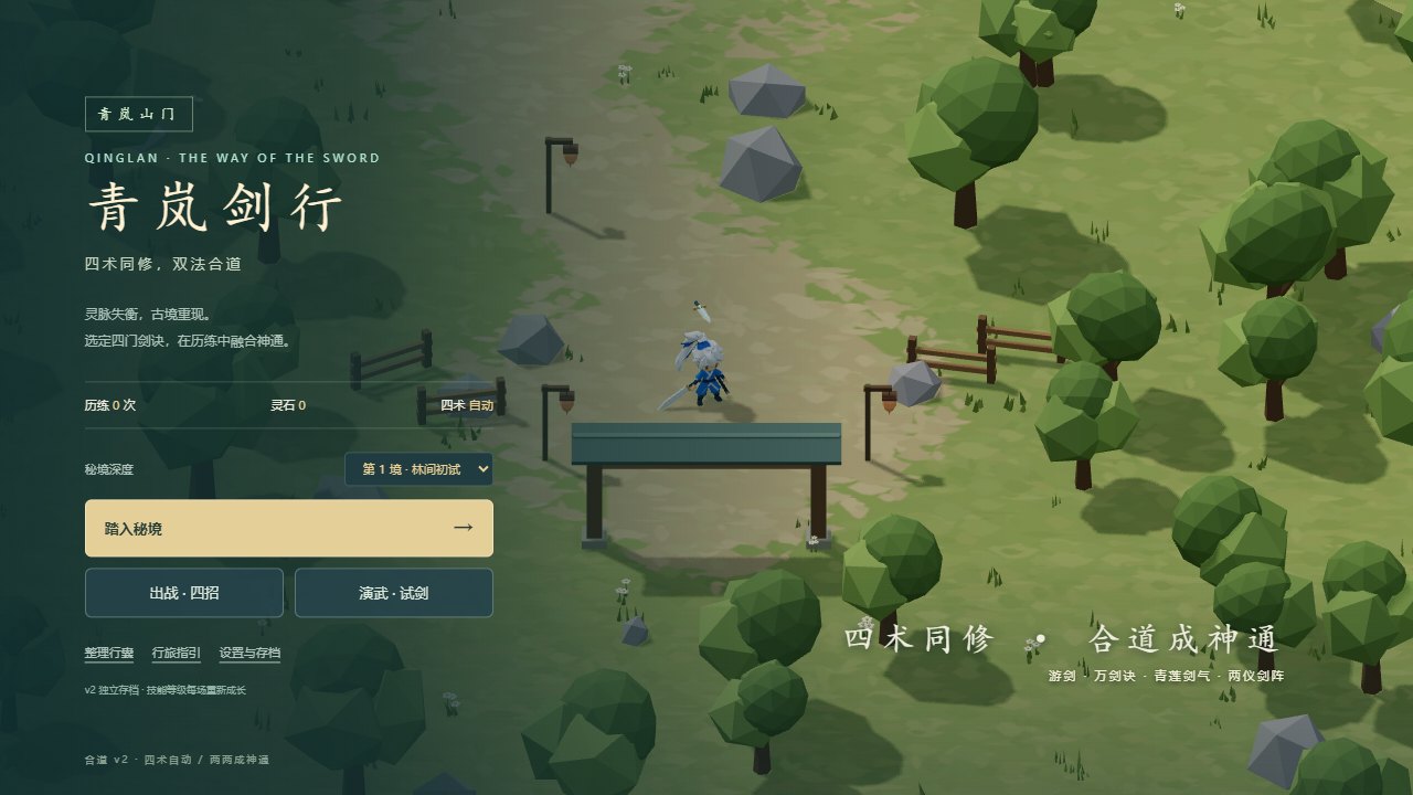青岚剑行 / Qinglan