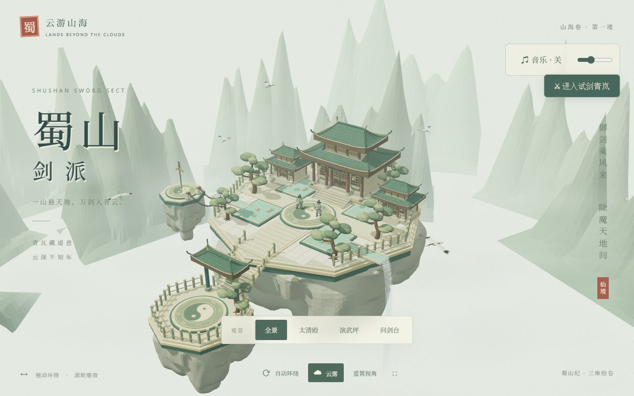 蜀山 / Shushan